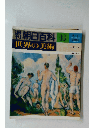 朝日百科世界の美術　10