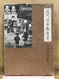 近代日本教育史