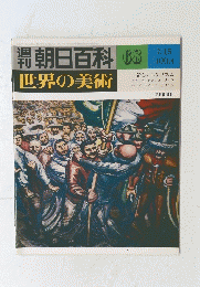 朝日百科世界の美術　68