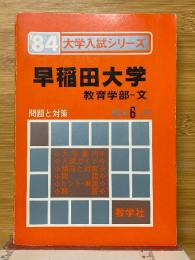 早稲田大学　教育学部-文　