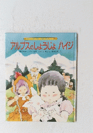 アルプスのしょうじょハイジ　世界のが贈る 名作絵みっく 6