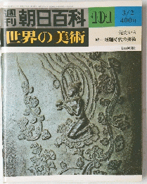 朝日百科　世界の美術　101　3/2