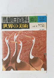 朝日百科 138 世界の美術 近・現代の 工芸・デザイン・建築