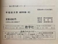 早稲田大学　教育学部-文　