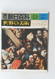 朝日百科世界の美術　50