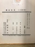 俺は水兵　正・続