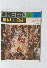 朝日百科　世界の美術　５４