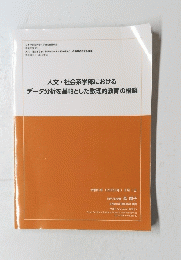 人文・社会系学部におけるデータ分析を機軸とした数理的教育の構築　令和5年(2023年) 3月1日