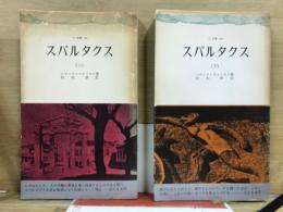 スパルタクス　三一新書