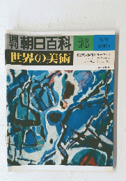 朝日百科　76　世界の美術　第2次大戦後のヨーロッパ