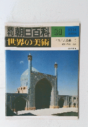 朝日百科　世界の美術　81　10/14