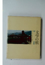 文学の旅　１２