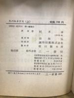 スパルタクス　三一新書