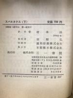 スパルタクス　三一新書