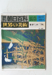 朝日百科　世界の美術　１３３