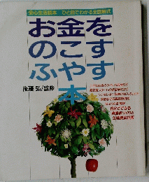 安心生活読本ひと目でわかる全図解式　お金をのこすふやす