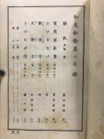 和文和歌集