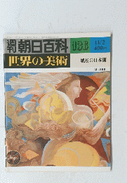 朝日百科　世界の美術　１３６