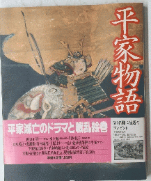 平家物語　平家滅亡のドラマと戦乱絵巻