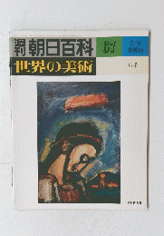 朝日 百 科　67　世界の美術　ルオー