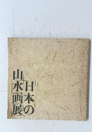 日本の山水画展