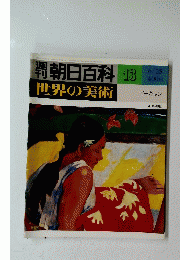 朝日百科　世界の美術　１３