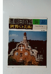 朝日百科　世界の美術　19　8/6