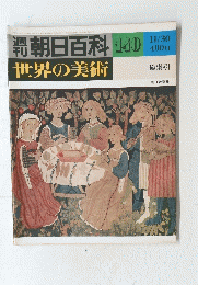 朝日百科　140　世界の美術　総索引