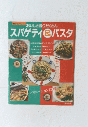 スパゲティ＆パスタ　