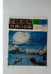 朝日百科　世界の美術　18　7/30