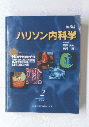 第3版　ハリソン内科学　Vol.2