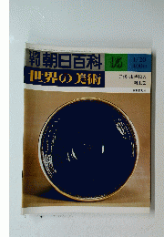 朝日百科　世界の美術　95　1/20