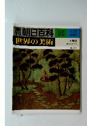 朝日百科世界の美術　96