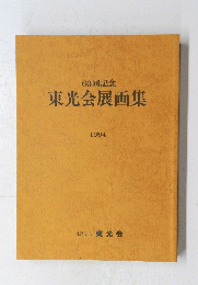 ６０回記念　東光会展画集　１９９４