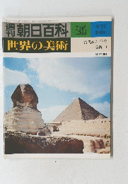 朝日百科　25　世界の美術　古代エジプトの 美術 I
