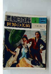朝日百科　世界の美術　１