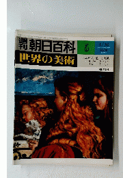 朝日百科　世界の美術　5　4/30