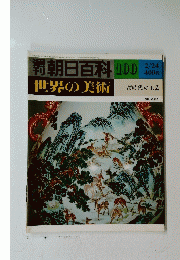 朝日百科　世界の美術　１００