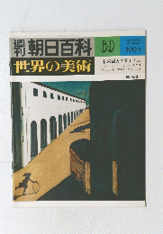 朝日百科 69 世界の美術 未来派とダダイスム