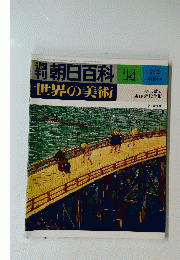 朝日百世界の美術　１４