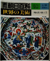朝日百科世界の美術　98　