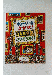 ウォーリーをさがせ！きえた名画 だいそうさく！
