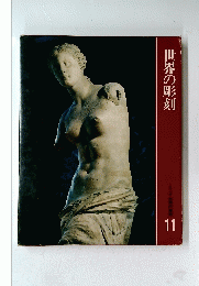 世界の彫刻　11