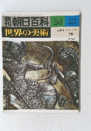 朝日百科世界の美術　24　