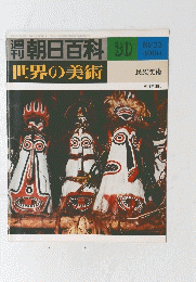 朝日百科　世界の美術　３０