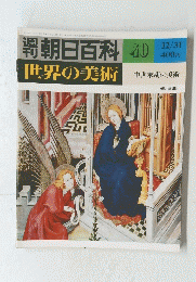 朝日百科　世界の美術　４０