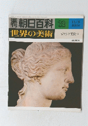 朝日百科　世界の美術　３２