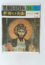 朝日百科　世界の美術　３６