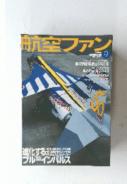 航空ファン　２００４年9月号　No.６２１