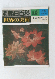 朝日百科　世界の美術　１１３